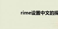 rime设置中文的操作方法