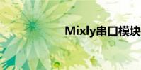 Mixly串口模块详解
