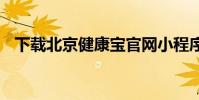 下载北京健康宝官网小程序 下载北京青年