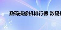 数码摄像机排行榜 数码摄像机排行榜
