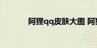 阿狸qq皮肤大图 阿狸qq皮肤