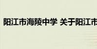 阳江市海陵中学 关于阳江市海陵中学的介绍