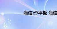 海信e9平板 海信e956