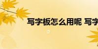 写字板怎么用呢 写字板怎么用