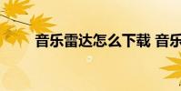 音乐雷达怎么下载 音乐雷达电脑版