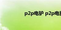 p2p电驴 p2p电影网站