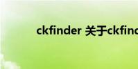 ckfinder 关于ckfinder的介绍