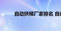 自动扶梯厂家排名 自动扶梯厂家