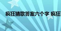 疯狂猜歌答案六个字 疯狂猜歌答案8个字
