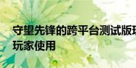守望先锋的跨平台测试版现在可供主机和PC玩家使用