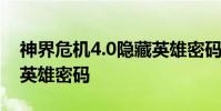 神界危机4.0隐藏英雄密码 神界危机4 9隐藏英雄密码