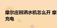 摩尔庄园洒水机怎么开 摩尔庄园洒水机怎么充电