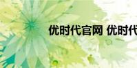 优时代官网 优时代怎么样