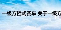 一级方程式赛车 关于一级方程式赛车的介绍