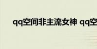qq空间非主流女神 qq空间非主流图片