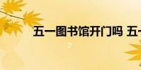 五一图书馆开门吗 五一图片祝福