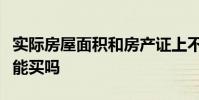 实际房屋面积和房产证上不一致这样的二手房能买吗