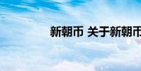 新朝币 关于新朝币的介绍