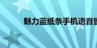 魅力蓝纸条手机语音留言在哪里