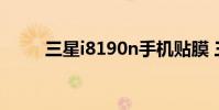三星i8190n手机贴膜 三星i8190n