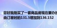 您好我刚买了一套商品房现在要办按揭了可是我我建筑面积由订房时的131.5增加到136.152
