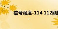信号强度-114 112能增强信号吗