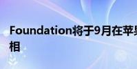 Foundation将于9月在苹果TVPlus上首次亮相