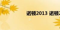 诺顿2013 诺顿2013
