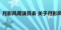 月影风荷演员表 关于月影风荷演员表的介绍