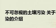 不可忽视的土壤污染 关于不可忽视的土壤污染的介绍