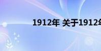 1912年 关于1912年的介绍