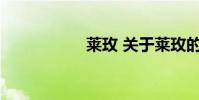 莱玫 关于莱玫的介绍
