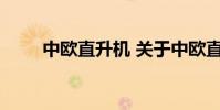 中欧直升机 关于中欧直升机的介绍