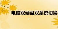 电脑双硬盘双系统切换 电脑双硬盘