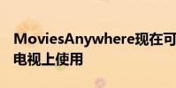MoviesAnywhere现在可在较新的三星智能电视上使用