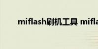 miflash刷机工具 miflash刷机工具