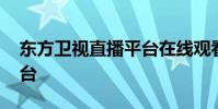 东方卫视直播平台在线观看 东方卫视直播平台