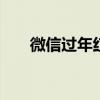 微信过年红包能发多大 微信过年红包