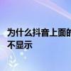 为什么抖音上面的赞不显示了 为什么抖音里的赞会隐藏起来不显示