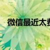 微信最近太费流量了 微信是不是很费流量