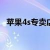 苹果4s专卖店多少钱 苹果4s专卖店多少钱