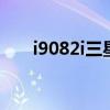i9082i三星手机可以玩抖音吗 i9082i