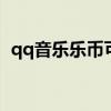 qq音乐乐币可以赠送给好友吗 qq音乐乐币