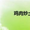 鸡肉炒土豆丝的做法 鸡肉炒土豆