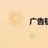 广告机百科知识 广告机分类