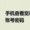 手机查看宽带账号密码怎么查 手机查看宽带账号密码