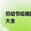 劳动节绘画图片大全一等奖 劳动节绘画图片大全