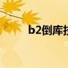 b2倒库技巧口诀图解 b2倒库技巧
