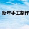 新年手工制作大全幼儿园简单 新年手工制作