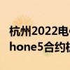 杭州2022电信苹果13合约机套餐详情 电信iphone5合约机套餐